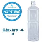 ウォーター除菌 詰替え用ボトル 1L