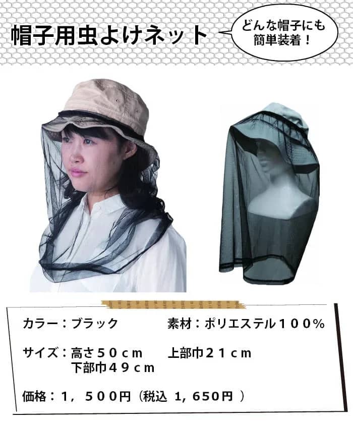 帽子用 虫よけネット 防虫加工済み
