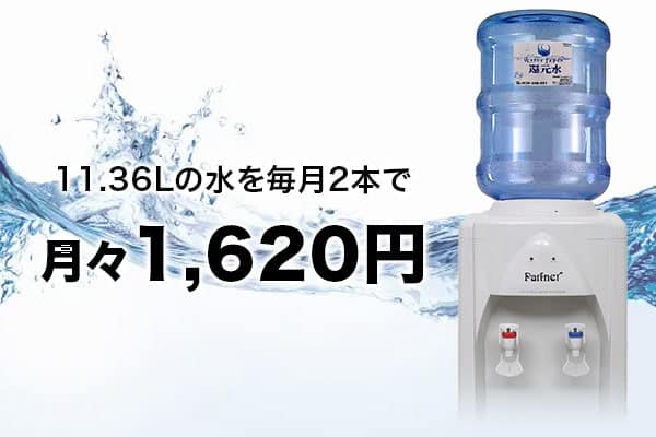 還元水宅配生活、始めませんか?