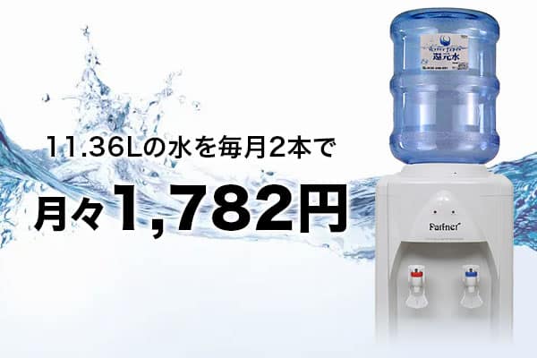 ウォーターサーバー生活を始めませんか?