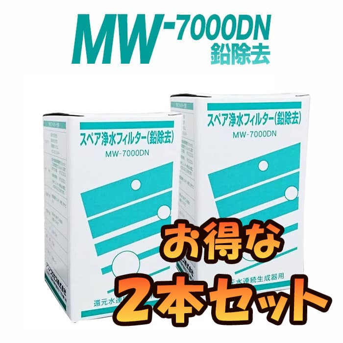 【2本セット】MW-7000DN スペア浄水フィルター カートリッジ (鉛除去) 高性能タイプ