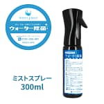 ウォーター除菌 ミストスプレー 300ml