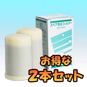【2本セット】MW-7000C スペア浄水フィルター