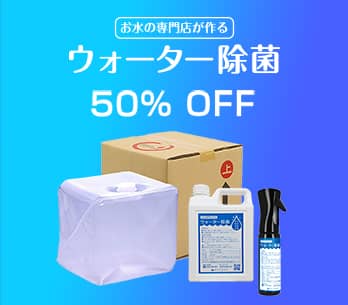 ウォーター除菌：強力なのに安心に使える除菌水が今なら 50% OFF