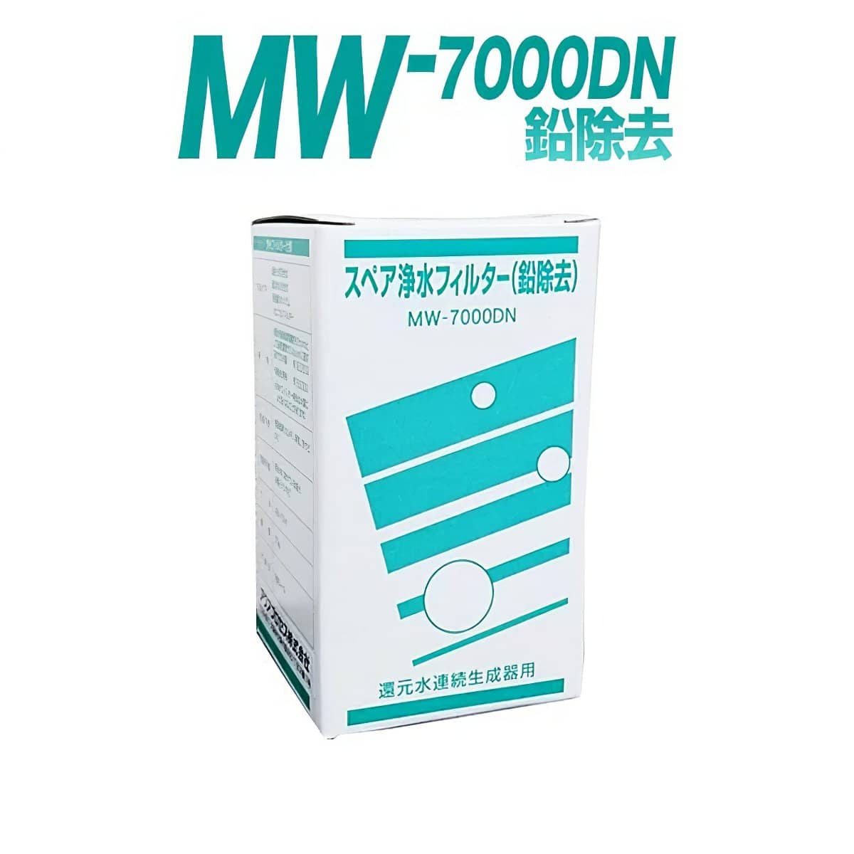 MW-7000DN スペア浄水フィルター （鉛除去） 高性能タイプ - ウォータージャパン