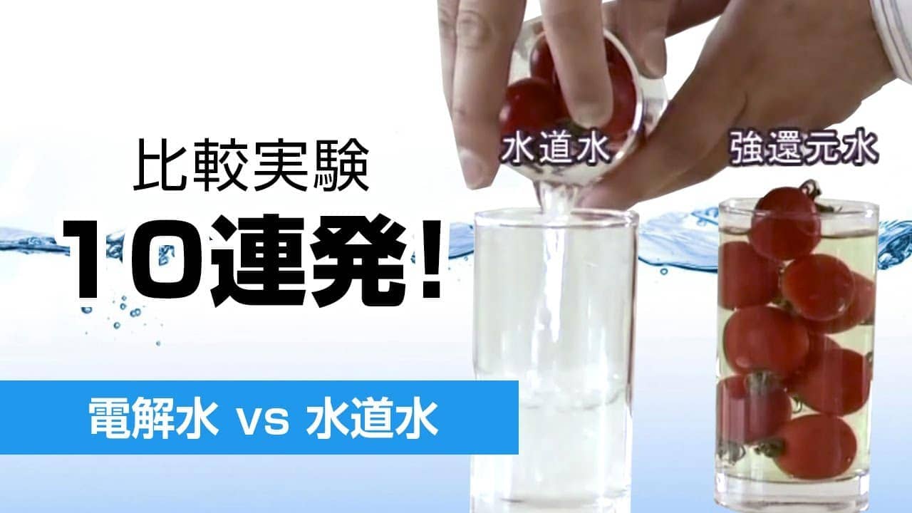 １０連発！電解水と水道水の比較実験: 一瞬で伝わる電気分解のスゴさ