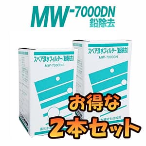 MW-7000DN_angle_2x 【2本セット】MW-7000DN スペア浄水フィルター カートリッジ (鉛除去) 高性能タイプ