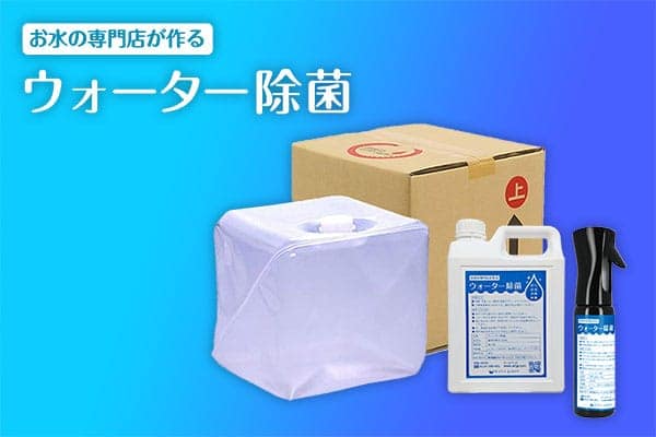 ウォーター除菌
