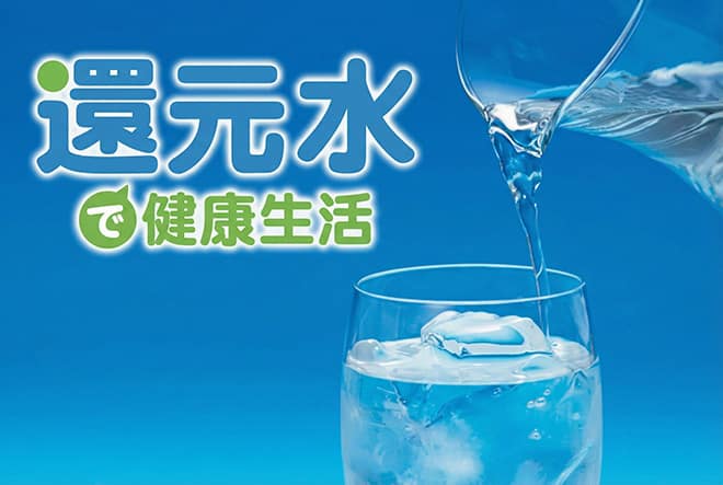 還元水で健康生活