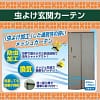 虫よけ玄関カーテン 虫よけ玄関カーテン