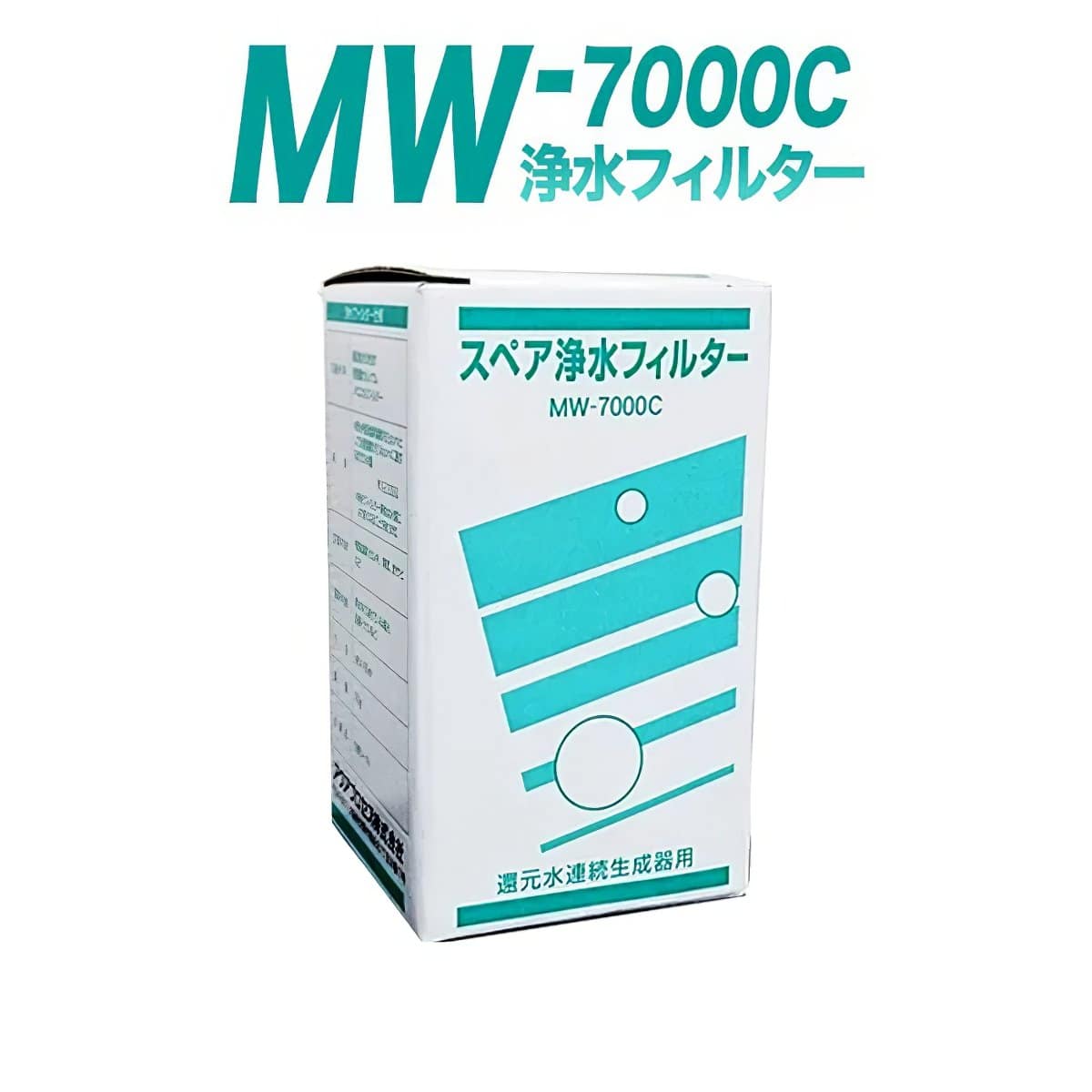 2本セット】MW-7000C スペア浄水フィルターカートリッジ | ウォーター