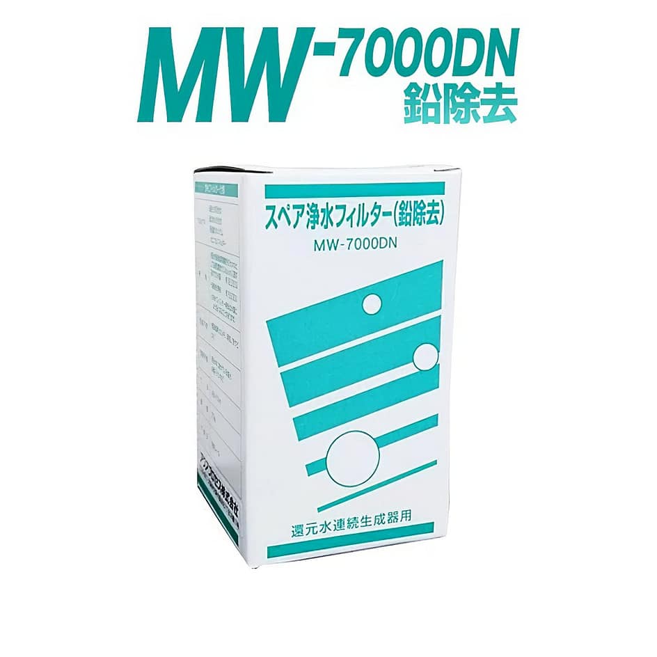 MW-7000DN スペア浄水フィルター カートリッジ（鉛除去） 高性能タイプ