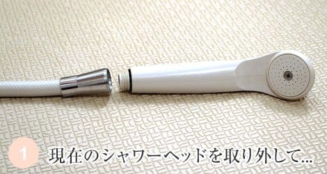 現在のシャワーヘッドを取り外して…