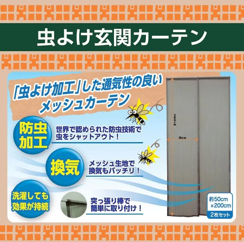 虫よけ玄関カーテン 虫よけ玄関カーテン