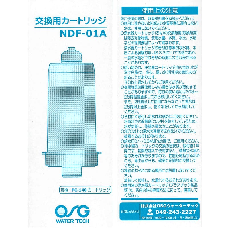 NDF-01A_box_01 交換用 浄水器カートリッジ NDF-01A (互換: PC-140)
