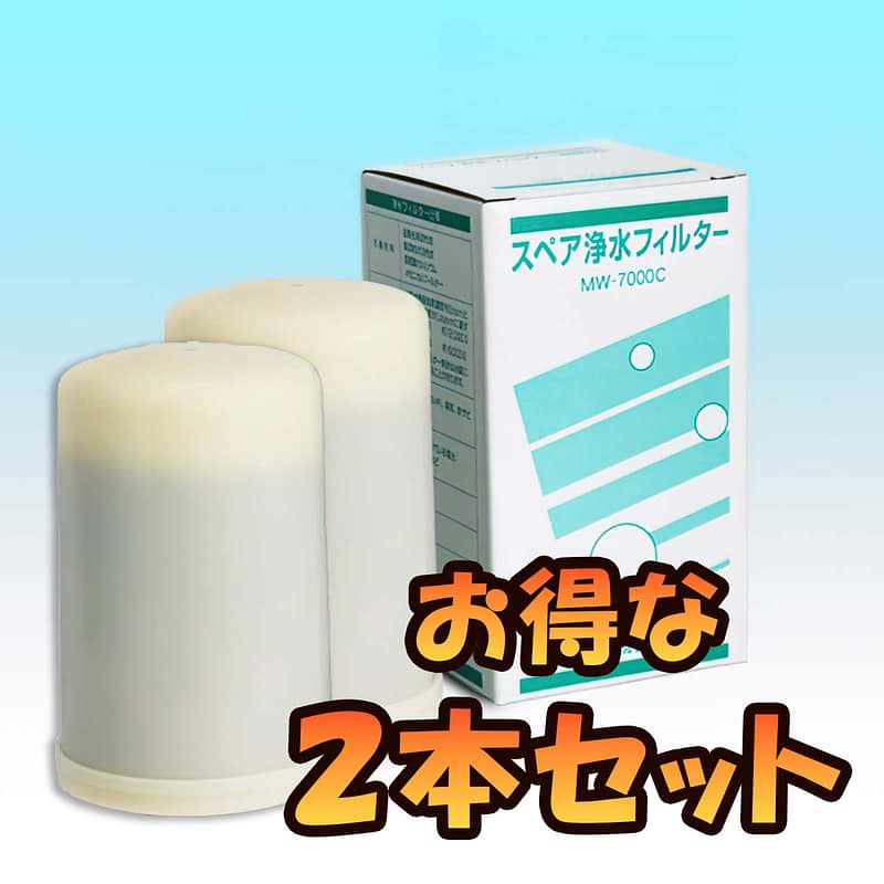 MW-7000C_angle_2x 【2本セット】MW-7000C スペア浄水フィルターカートリッジ