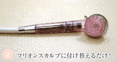 フリオンシャワーヘッドに付け替えるだけ!