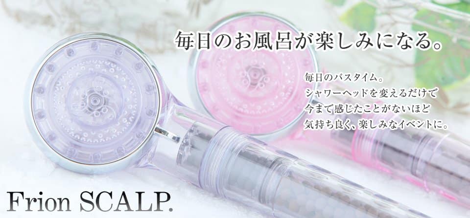 フリオンのシャワーヘッドで毎日のお風呂が楽しみになる。