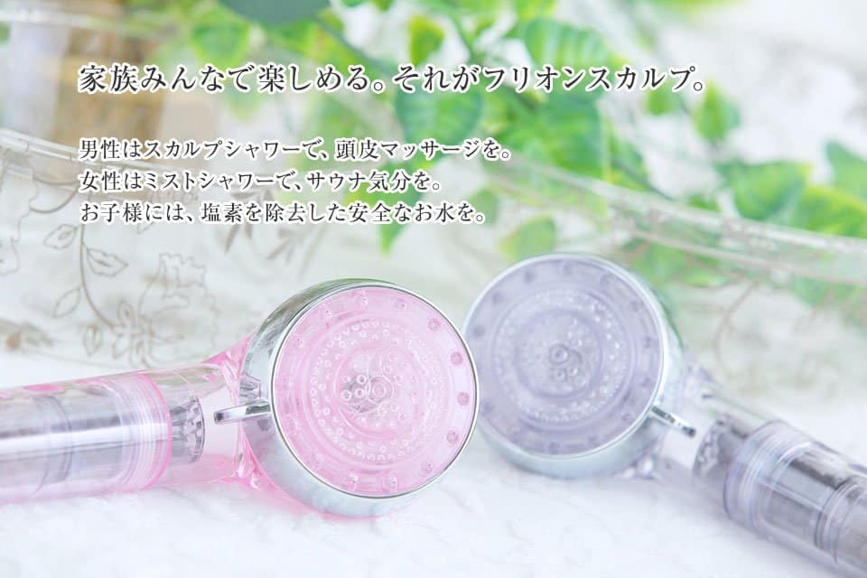 家族みんなで楽しめる。それがフリオンシャワーヘッド。